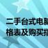 二手台式电脑价格大全：最新二手台式电脑价格表及购买指南