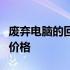 废弃电脑的回收价值：了解卖掉旧电脑的真正价格