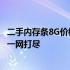 二手内存条8G价格大揭秘：市场行情、品质差异与价格区间一网打尽