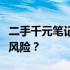 二手千元笔记本大解析：性价比之选还是潜在风险？