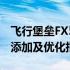 飞行堡垒FX50JX内存升级全解析：内存如何添加及优化指南