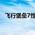 飞行堡垒7性能评测：是否真的存在问题？