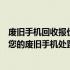 废旧手机回收报价网 - 实时更新手机回收价格，一站式解决您的废旧手机处置问题