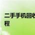 二手手机回收流程详解：从评估到再生的全过程