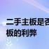 二手主板是否值得购买？全面解析购买二手主板的利弊