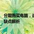 分期购买电脑，选平台更轻松——各分期购买电脑平台的优缺点解析