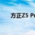 方正Z5 Pro背包承重能力实测与解析