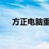 方正电脑重装系统详细教程及注意事项