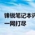 锋锐笔记本评测概览：性能、设计与使用体验一网打尽