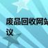 废品回收网站平台概览：分类、特点与选择建议