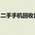 二手手机回收是否需要原装盒？解答您的疑问