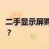 二手显示屏购买攻略：如何找到最优质的选择？