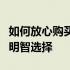 如何放心购买无矿卡的显卡？全方位指南助你明智选择