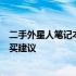 二手外星人笔记本电脑报价大全：从入门到高端的选择与购买建议