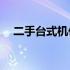 二手台式机价格大全：究竟能卖多少钱？