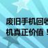 废旧手机回收网最新价目表：了解您的废旧手机真正价值！