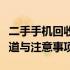 二手手机回收的最佳地点：全方位解析回收渠道与注意事项