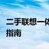 二手联想一体机的价格分析：市场行情与估价指南