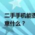 二手手机能否安全购买？购买二手手机需要注意什么？