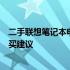 二手联想笔记本电脑价格全面解析：市场行情、性价比及购买建议