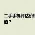 二手手机评估价格的全面解析：如何准确评估您的旧手机价值？