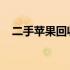 二手苹果回收价格表：最新市场行情解析