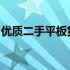 优质二手平板货源全攻略：探寻最佳采购渠道