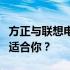 方正与联想电脑：探究二者优劣，哪款电脑更适合你？