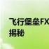 飞行堡垒FX80G：未来空战先锋的科技巨兽揭秘