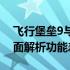 飞行堡垒9与天选2对比：哪款更胜一筹？全面解析功能差异！