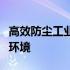 高效防尘工业平板电脑：稳固耐用，保护工作环境