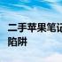 二手苹果笔记本验货攻略：全方位检测，避免陷阱