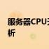 服务器CPU天梯图2021：最新性能排名与解析