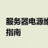 服务器电源维修全攻略：从诊断到修复的专业指南