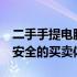 二手手提电脑交易首选平台——优质、便捷、安全的买卖体验