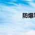 防爆笔记本电脑品牌大盘点