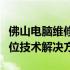 佛山电脑维修公司：专业电脑维修服务，全方位技术解决方案