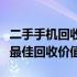 二手手机回收标准：如何确保您的旧手机获得最佳回收价值？