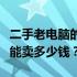 二手老电脑的价值评估：如何确定你的旧电脑能卖多少钱？