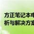 方正笔记本电脑键盘字母键变成数字键问题解析与解决方案