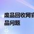 废品回收网官方手机版下载，一键解决您的废品问题