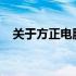 关于方正电脑售后电话的一站式解决方案