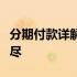 分期付款详解：内容、流程、注意事项一网打尽