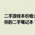 二手游戏本价格大全：从几百元到数千元，如何选购最适合你的二手笔记本？