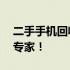 二手手机回收店附件——您身边的手机回收专家！