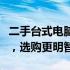 二手台式电脑显示屏价格大全：了解市场行情，选购更明智