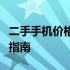 二手手机价格查询大全：最新市场行情与购买指南