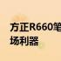 方正R660笔记本：高性能、便携性兼备的职场利器