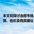 本文将探讨当前市场上二手联想Y471A笔记本的价格情况，涵盖市场行情、估价及购买建议，帮助读者了解该型号笔记本的二手价值。