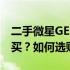 二手微星GE60笔记本电脑购买指南：该不该买？如何选购？